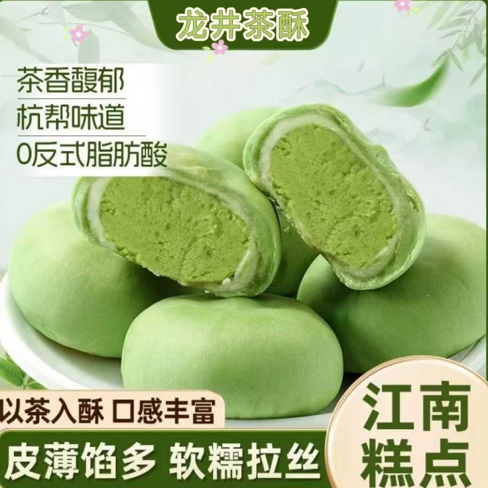 龙井茶酥抹茶绿茶麻薯雪梅娘杭州风味中式下午茶糕点心酥馅饼零食