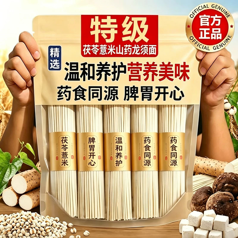 【农科院推荐】正宗茯苓薏米山药龙须面优质挂面条铁棍官方旗舰店