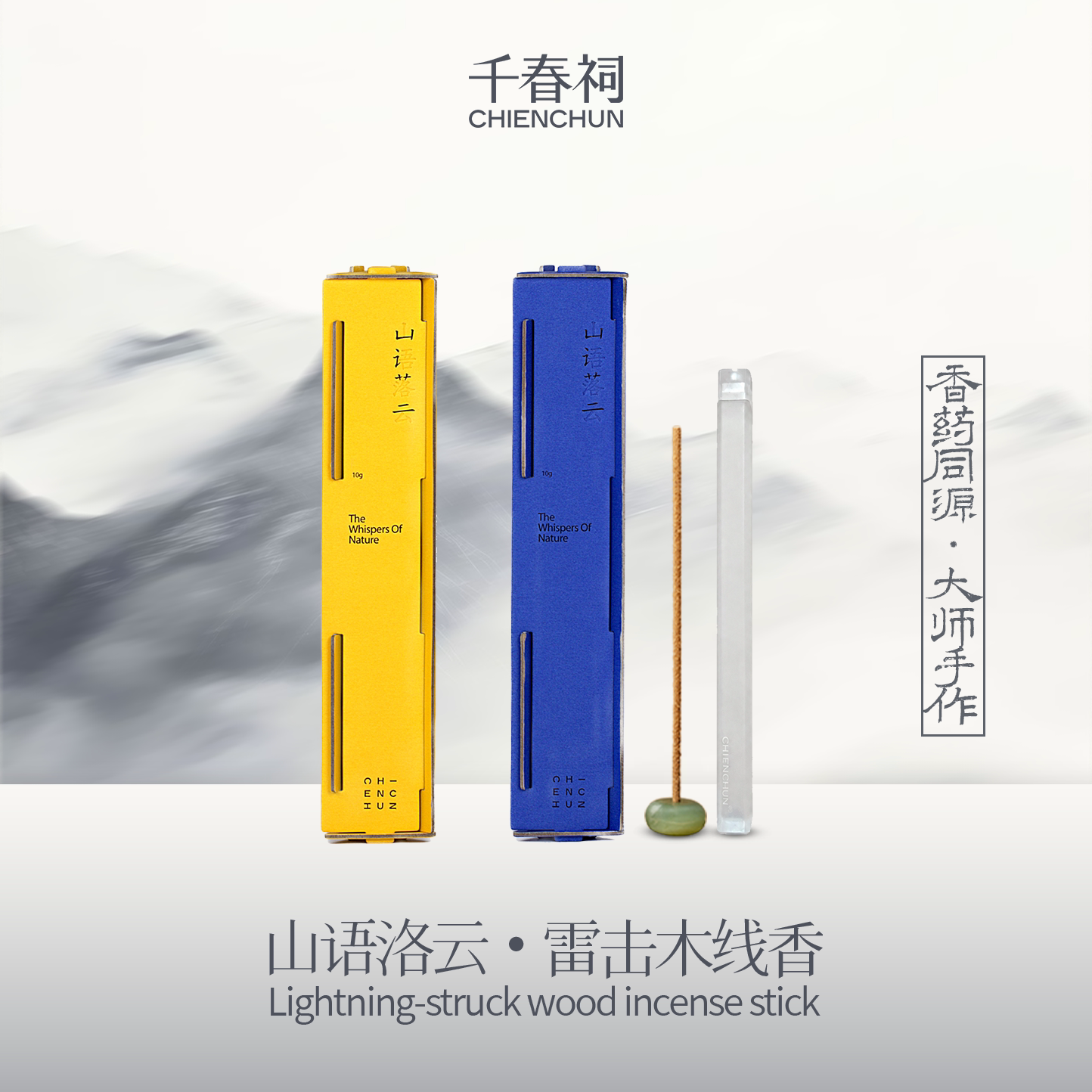 千春祠山语洛云天然雷击木线香