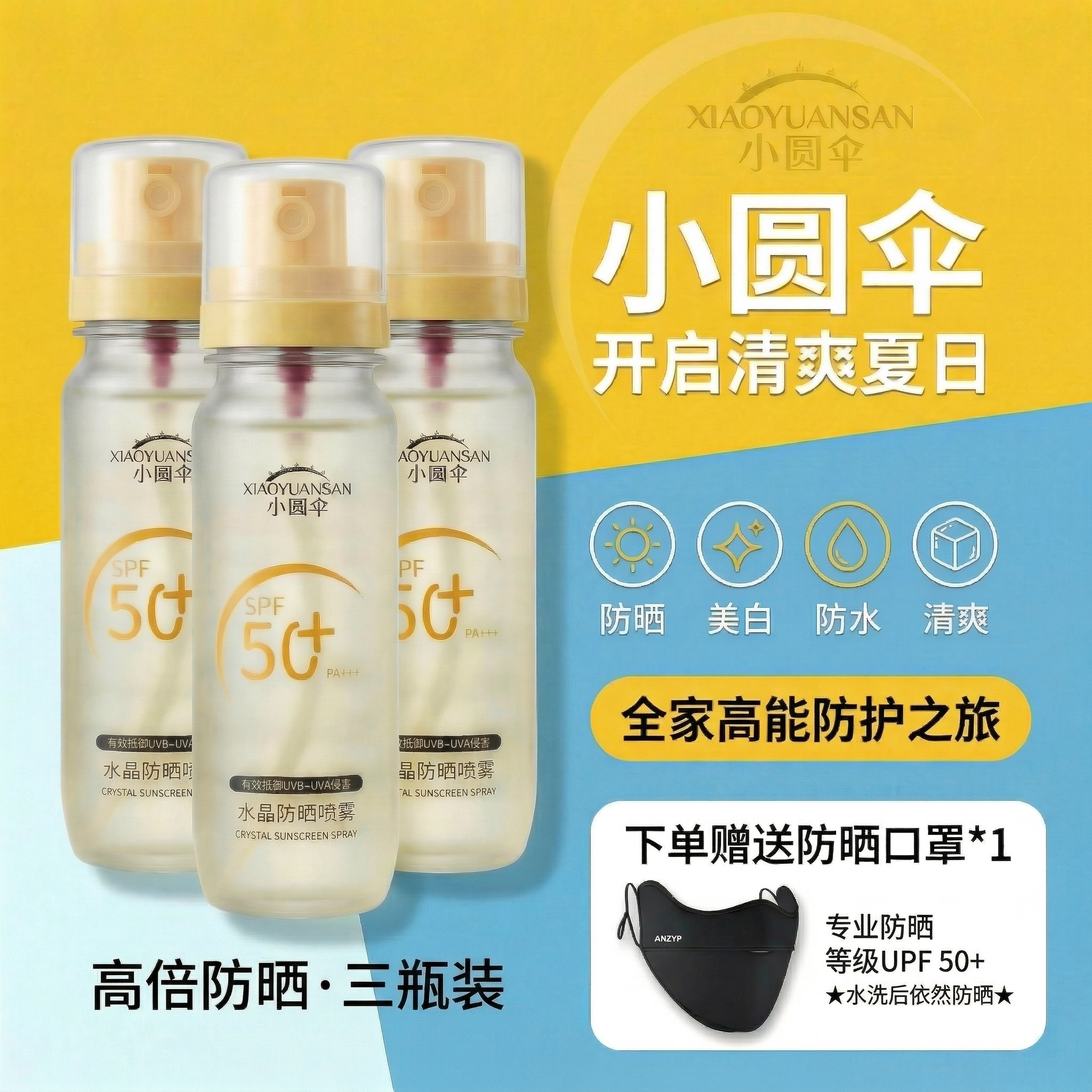 [3瓶装-赠防晒口罩】小圆伞防晒喷雾美白高倍防晒水防紫外线户外