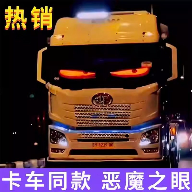 大货车恶魔之眼挡风玻璃后窗汽车载动态led显示屏贴片动态眼睛灯