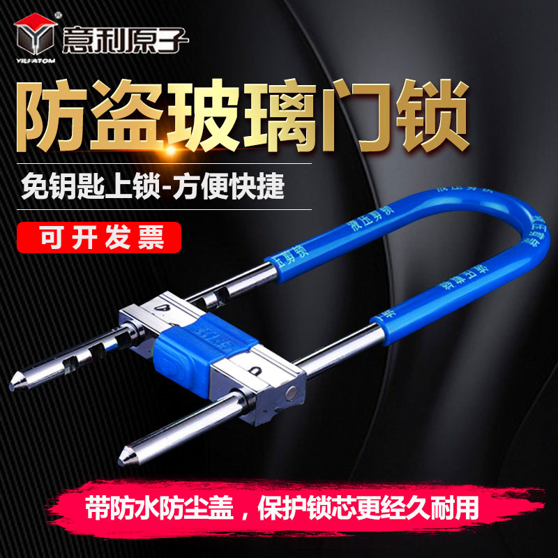 意利原子伸缩式玻璃门锁u形锁双门u型锁插锁防盗锁商铺免钥匙上锁