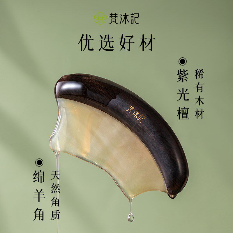 梵沐记紫颜养生礼盒按摩梳木梳礼品刮沙板羊角梳牛角经络梳