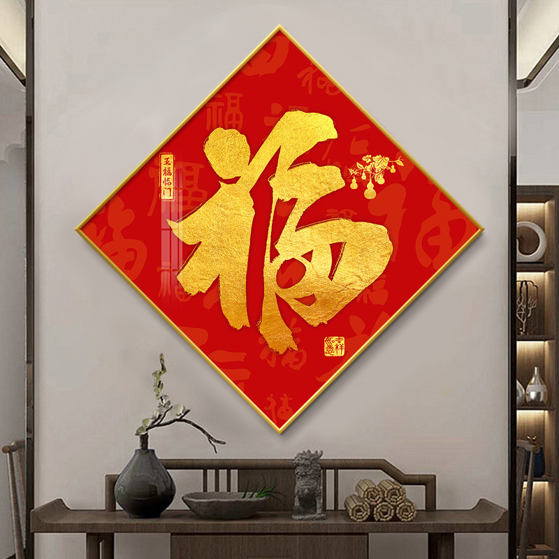 新中式入户玄关装饰画福字走廊过道挂画进门客厅背景墙面壁画挂件