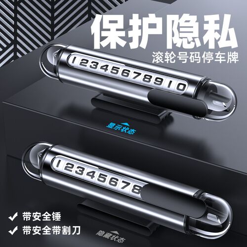 挪车电话牌临时停车号码牌带破窗锤器车载停车牌汽车移车电话号码