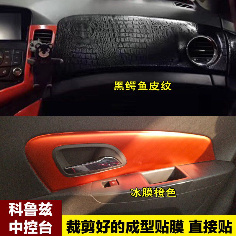 老科鲁兹内饰贴膜中控台门板贴碳纤维装饰贴纸雪佛兰内饰改装专用