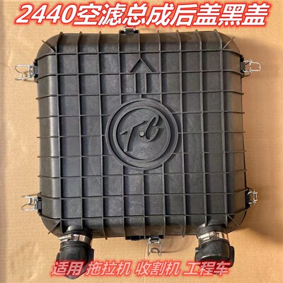 PU2440空滤总成后盖 拖拉机收割机空滤总成黑色后盖 黄色后盖
