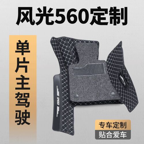 适用东风风光560 S560主驾驶室位汽车脚垫单个单片主副驾驶全包围