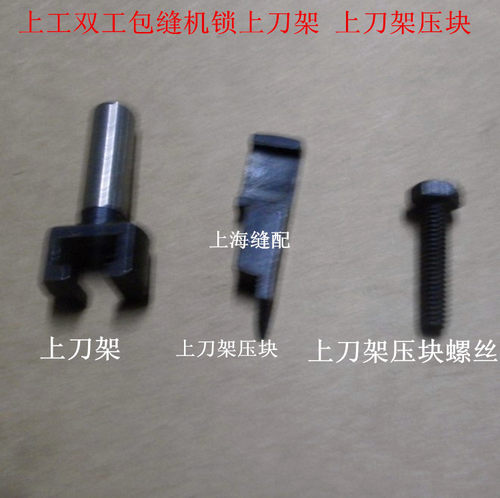 上工双工GN6 包缝机 锁边机.拷边机上刀架/上刀架压块/上刀架螺丝