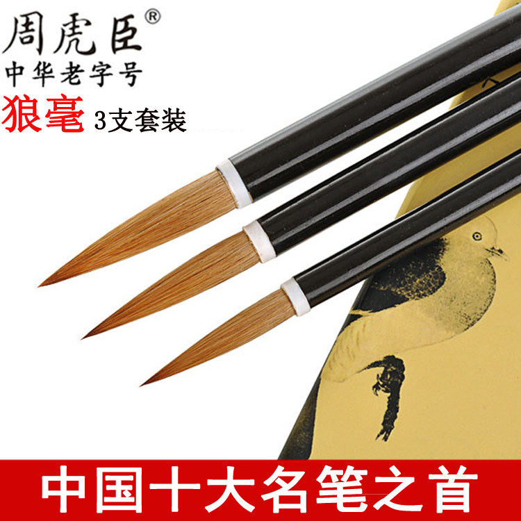 周虎臣狼毫毛笔礼盒 初学者书法套组 湖笔行楷国画用笔
