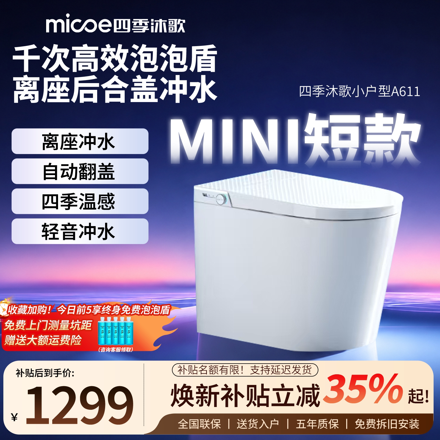 四季沐歌小户型智能马桶A611
