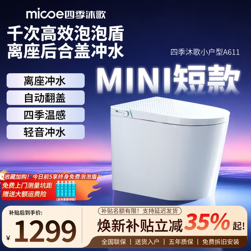 四季沐歌小户型智能马桶A611