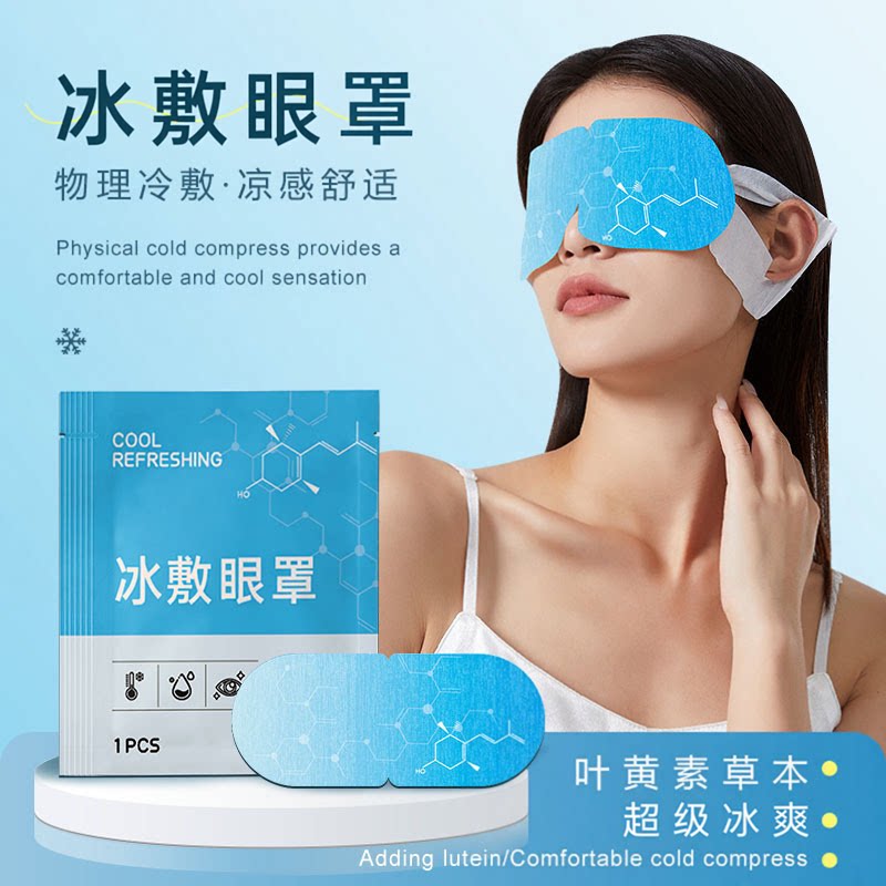 冰敷眼罩叶黄素冷敷眼罩一次性睡眠冰敷遮光护眼罩冰爽凉感舒缓贴