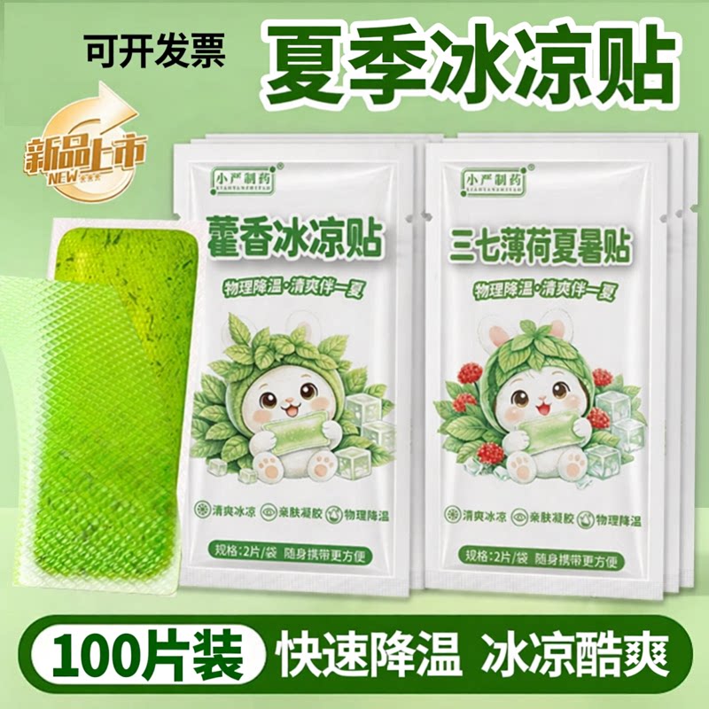 藿香夏暑贴冰凉贴降温贴消暑散热清凉冰敷贴手机降温贴冷敷冰冰贴