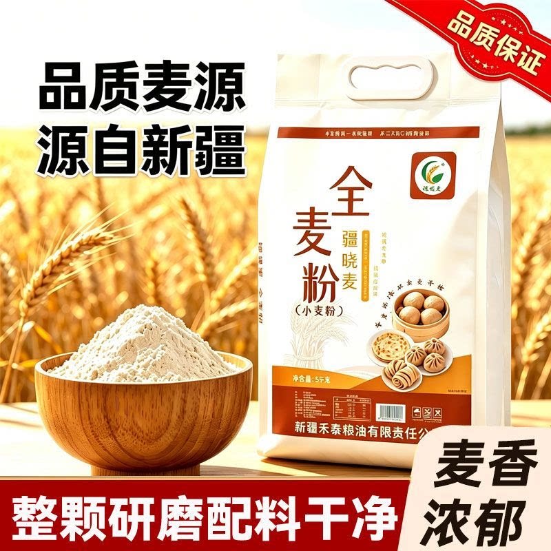 新疆全麦粉10斤粗粮家用面包馒头烘培含麦麸糖人黑麦杂粮小麦粉