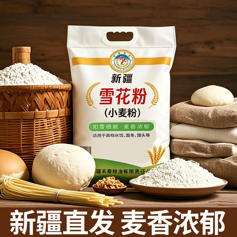 新疆面粉小麦粉雪花粉奇台家用包子饺子馒头面条通用白面5斤10斤