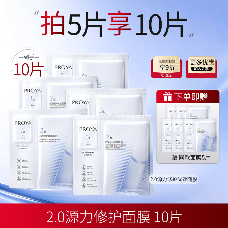 珀莱雅源力面膜2.0买5发10片
