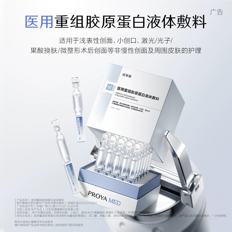 珀莱雅重组胶原蛋白液体敷料创面敏感肌创面修护次抛精华液30支 原护实拍商品图
