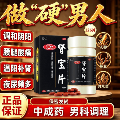 [汇仁]肾宝片0.7g*126片*1瓶/盒