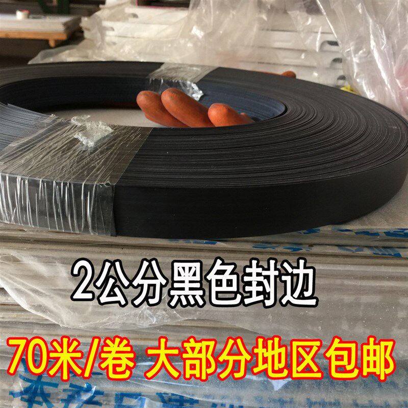 pvc封边条免胶免漆板热熔自粘黑色封边皮生态板S装饰条橱柜包边条