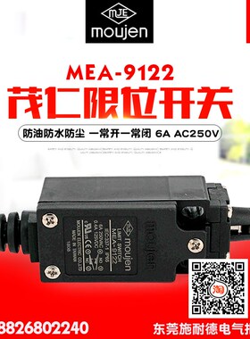 moujen/茂仁 限位开关 MEA-9122 防水防尘 双回路 一常开一常闭