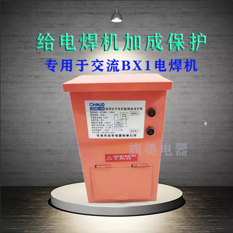 BX1交流电焊机二次防触电保护器漏电空载降压ZX7弧焊机节能控制器