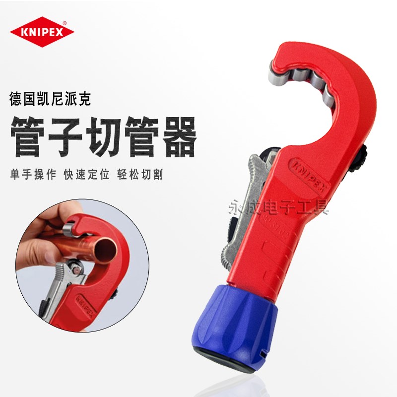 德国KNIPEX凯尼派克管子割刀铜铝不锈钢管割管进口切管器903102SB