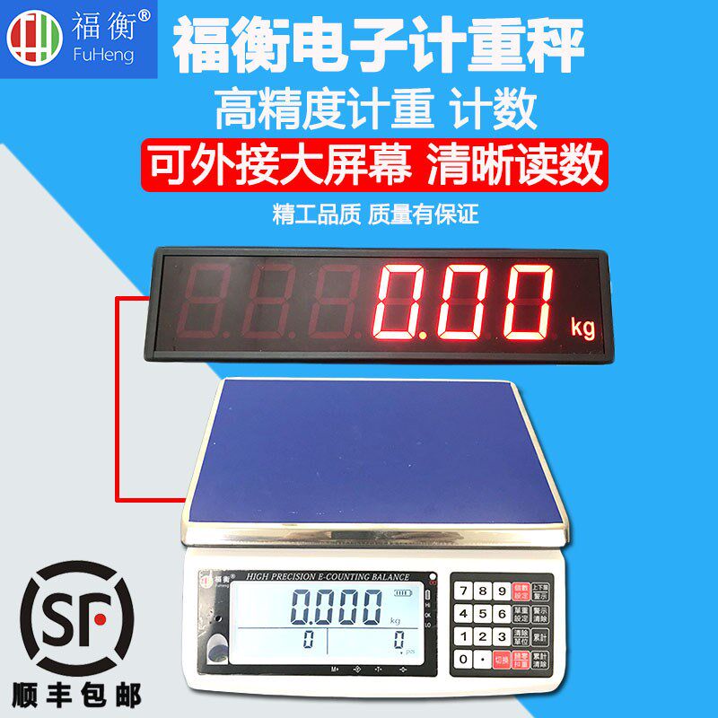 福衡电子秤 高精度计重计数称 3KG-30KG 可连接LED高清大屏幕