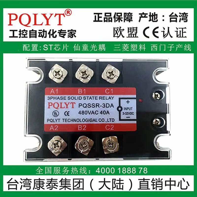PQLYT台湾康泰 PQSSR-3DA 40A 三相固态继电器TSR-40DA直流控交流