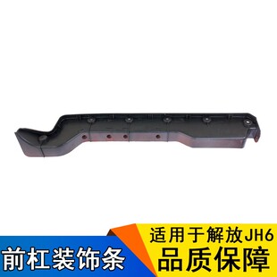 适用青岛JH6前保险杠杆外侧装饰板解放大灯框杠头外侧护板配件jh6