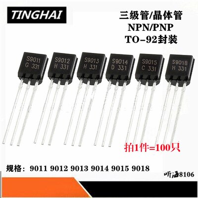 三极管 S9011/S9012/S9013/S9014/S9015/S9018 直插TO-92 NPN/PNP