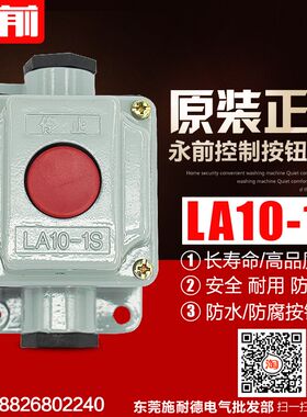 LA10-1S水防尘 控制 铝壳 防暴按钮盒 一位开关
