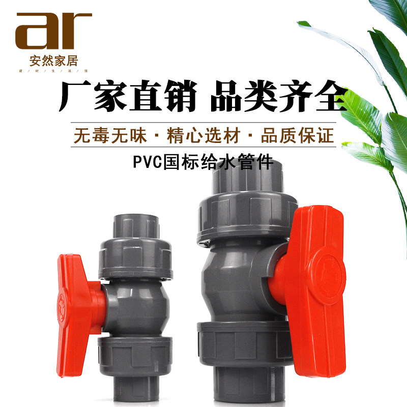 PVC双活接 20 25 32 40 50 63 75 90 110由令球阀塑料开关阀门