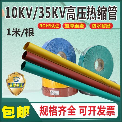高压热缩管10kv35kv母排热缩套管 加厚MPG热缩管绝缘母排热缩管