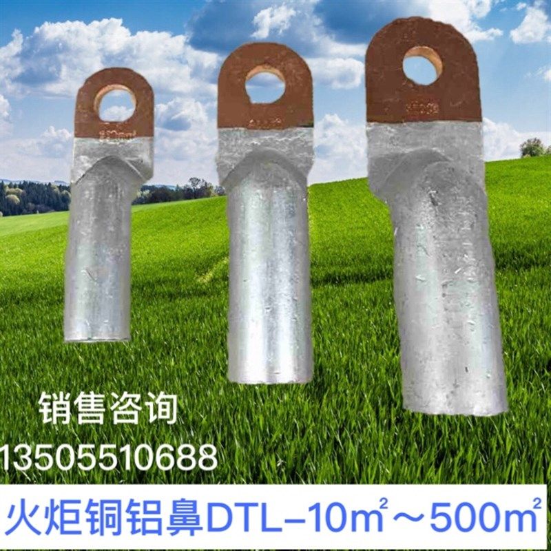 火炬DTL堵油式铜铝接头DTL-500 铜铝鼻子 接线端子电缆终端接头
