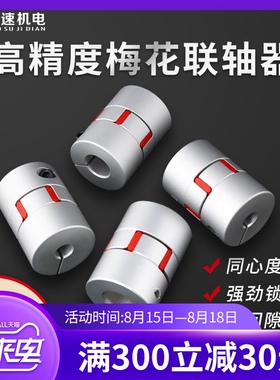 梅花联轴器 铝合金丝杠弹性连轴器电机连轴器大扭矩 雕刻机联轴器