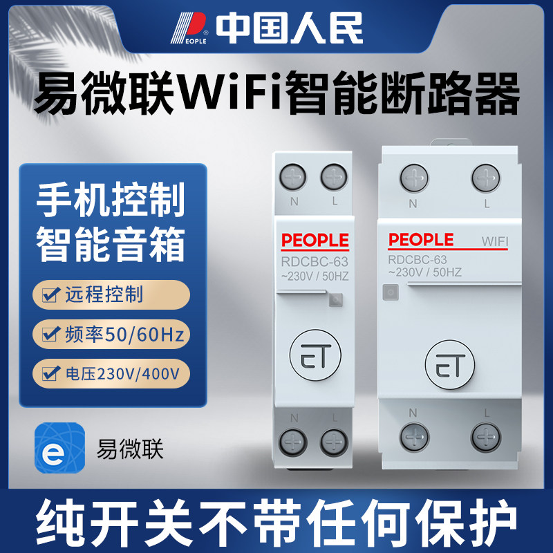 人民智能家居开关家用手机远程控制无线WiFi导轨式断路器易微联