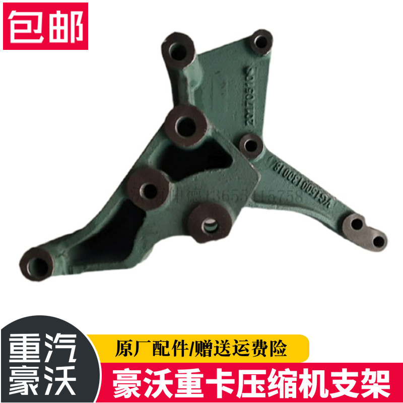 豪沃发动机发电机支架豪沃空调压缩机托架VG1500130018A重汽配件
