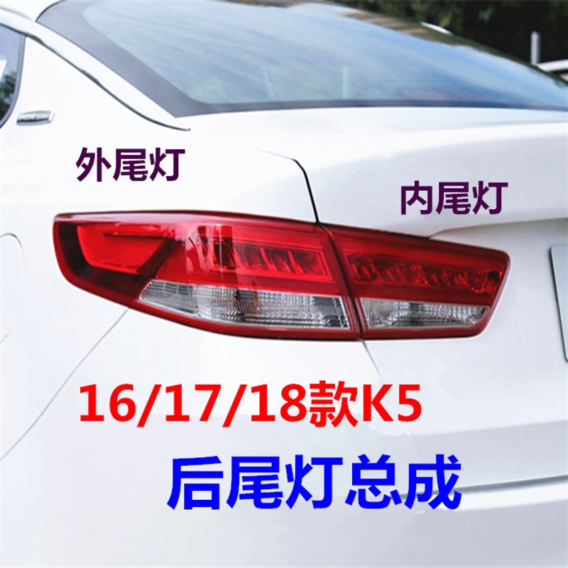 适用起亚K5尾灯总成16/17/18新款K5后车灯刹车灯罩内外倒车尾灯壳