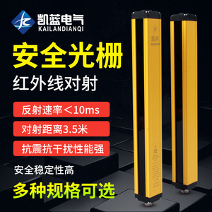 凯蓝安全光栅光幕传感器冲床液压机保护器通用型红外线对射感应器