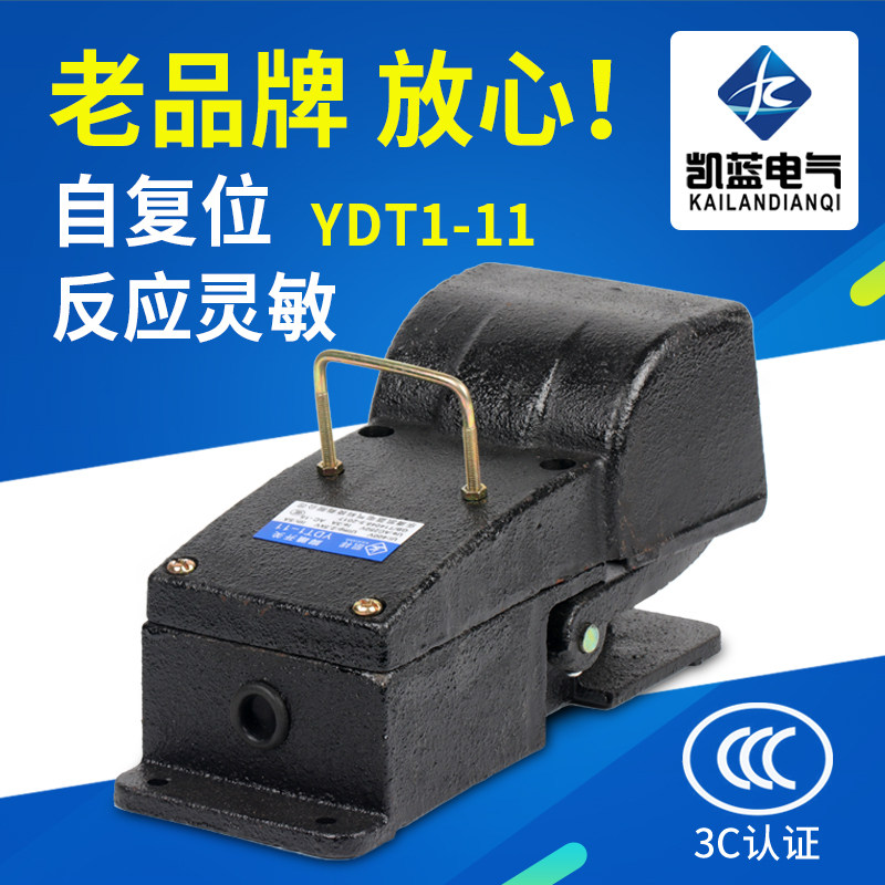 凯蓝冲床脚踏开关YDT1-11 12 机床专用开关 纯银触点防滑脚踏开关