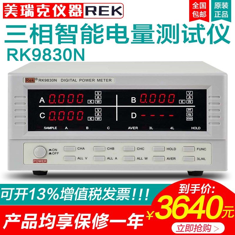 美瑞克仪器RK9830N智能数字三相智能电量高精度测量仪报警功率计