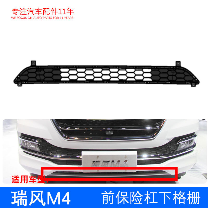 瑞风M4 前保险杠下格栅 前杠下中网 风网 杠网