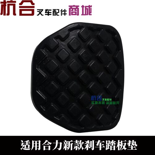新款tcm合力3吨2叉车离合器垫刹车制动踏板防滑25595-42071脚踏套