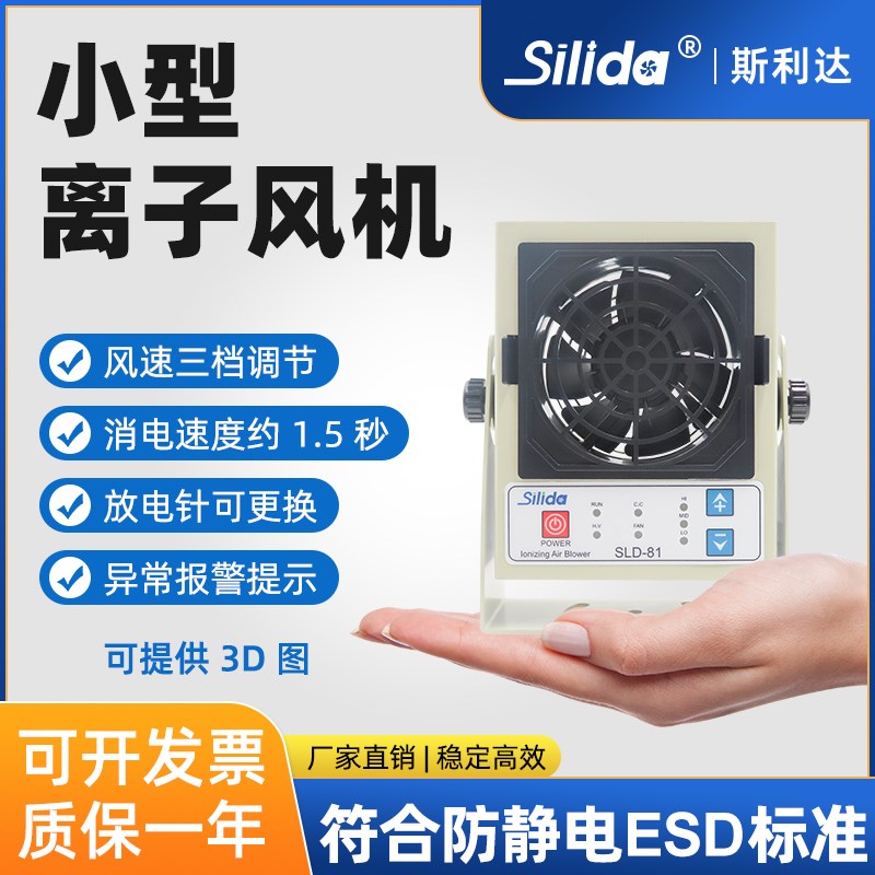斯利达SLD-81离子风机迷你微型桌面台式 电子工业静电消除器 直流
