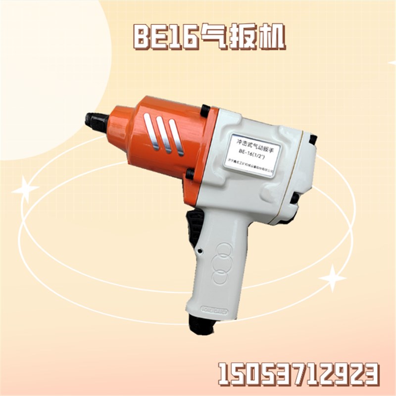 BE16风扳机 BE42气扳机 BE30储能冲击气动扳手 小型风炮