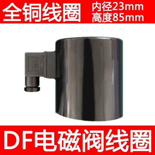 DF电磁阀线圈AC220V DC24V DF-50F DF-80全铜线圈DF-100 DF200