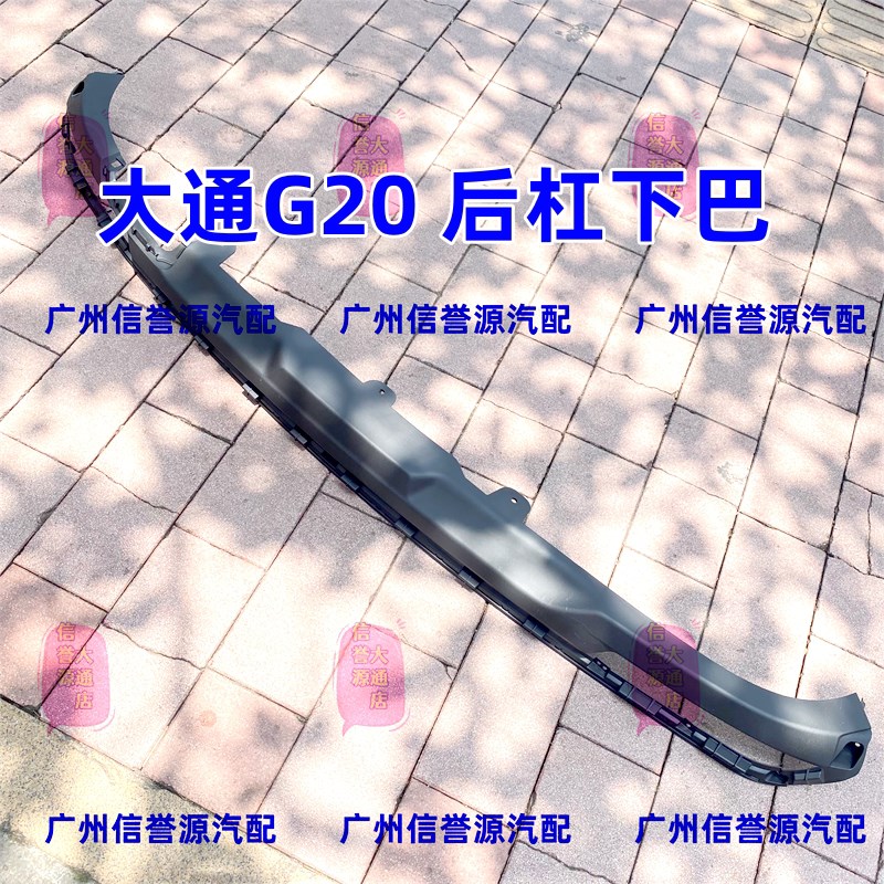 适用上汽大通G20后保险杠后杠饰板后杠黑色下巴大通G20后杠下巴盖