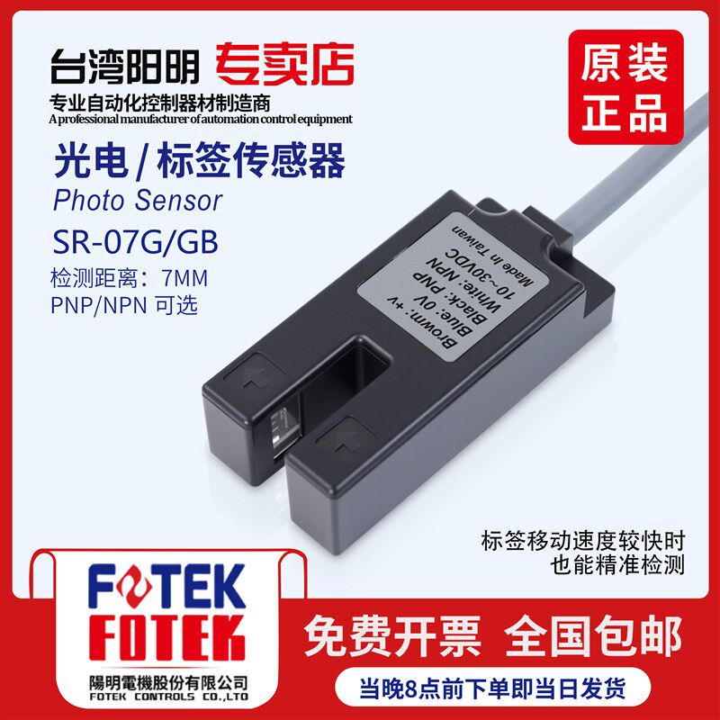 台湾阳明FOTEK印刷机专用槽型标签传感器识别标签SR-07G SR-07GB