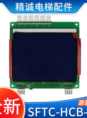 电梯液晶外呼显示板 SFTC-HCB-BL V4.0/V3.0 并联显示屏 电梯配件